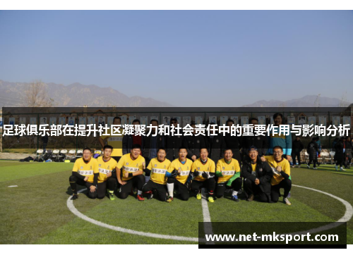 足球俱乐部在提升社区凝聚力和社会责任中的重要作用与影响分析