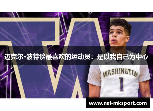 迈克尔·波特谈最喜欢的运动员：是以我自己为中心