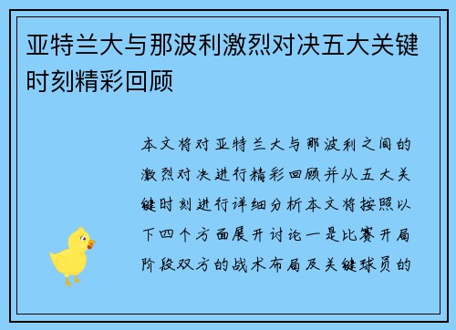 亚特兰大与那波利激烈对决五大关键时刻精彩回顾