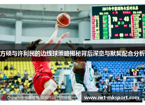 方硕与许利民的边线球策略揭秘背后深意与默契配合分析