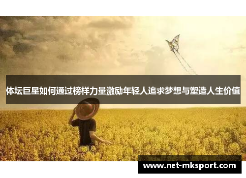 体坛巨星如何通过榜样力量激励年轻人追求梦想与塑造人生价值