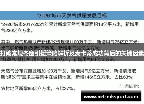 打破常规冬窗引援策略解析及麦卡蒂成功背后的关键因素