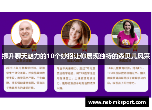 提升聊天魅力的10个妙招让你展现独特的森贝儿风采