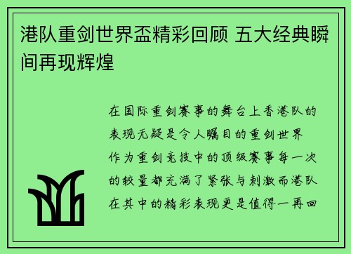 港队重剑世界盃精彩回顾 五大经典瞬间再现辉煌