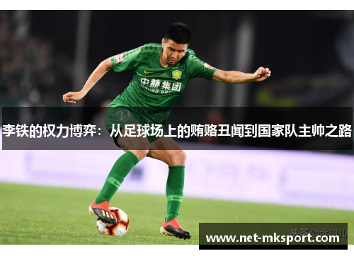 李铁的权力博弈：从足球场上的贿赂丑闻到国家队主帅之路