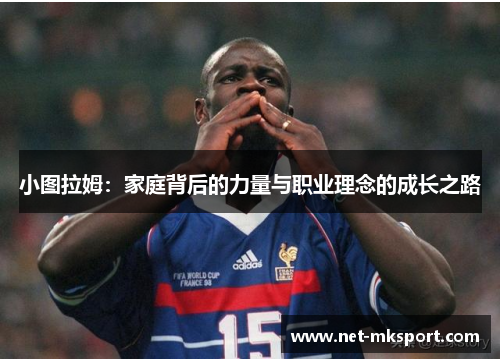 小图拉姆：家庭背后的力量与职业理念的成长之路