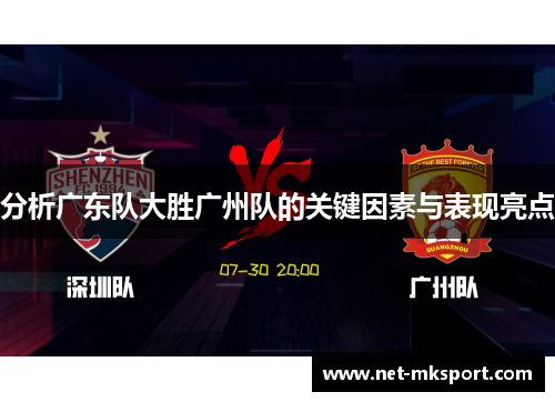 分析广东队大胜广州队的关键因素与表现亮点