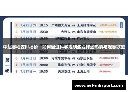 中超赛程安排揭秘：如何通过科学规划激发球迷热情与观赛欲望