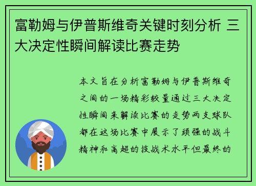 富勒姆与伊普斯维奇关键时刻分析 三大决定性瞬间解读比赛走势