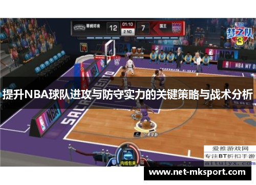 提升NBA球队进攻与防守实力的关键策略与战术分析