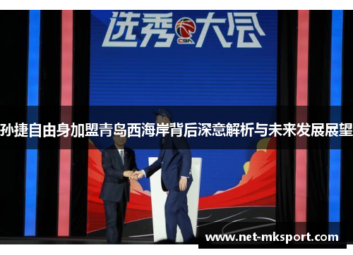 孙捷自由身加盟青岛西海岸背后深意解析与未来发展展望