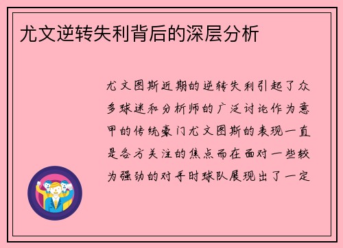 尤文逆转失利背后的深层分析