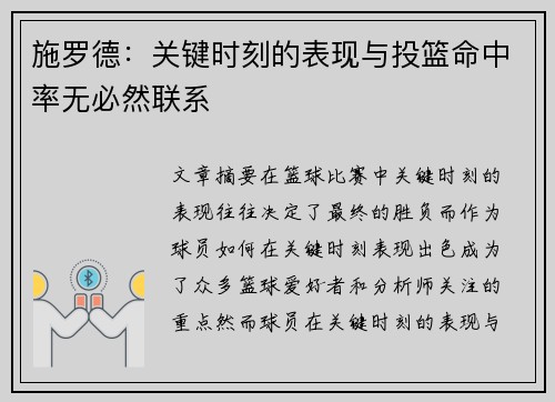 施罗德：关键时刻的表现与投篮命中率无必然联系