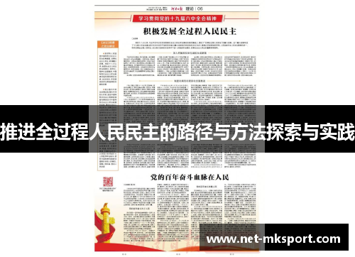 推进全过程人民民主的路径与方法探索与实践