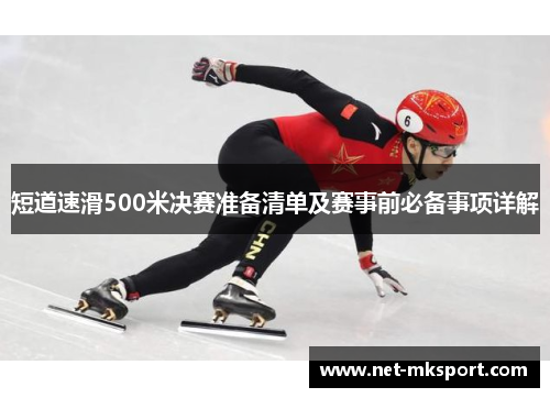 短道速滑500米决赛准备清单及赛事前必备事项详解
