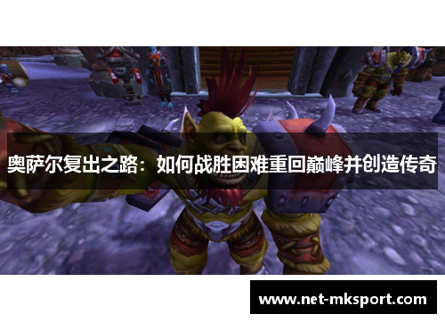 奥萨尔复出之路：如何战胜困难重回巅峰并创造传奇