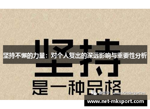 坚持不懈的力量：对个人复出的深远影响与重要性分析