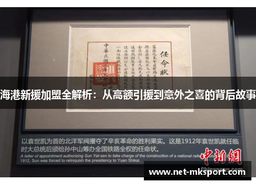 海港新援加盟全解析：从高额引援到意外之喜的背后故事