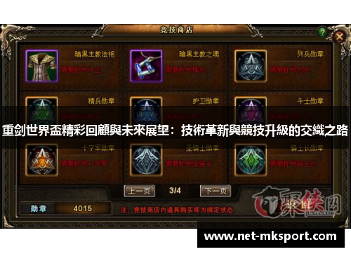 重剑世界盃精彩回顧與未來展望：技術革新與競技升級的交織之路