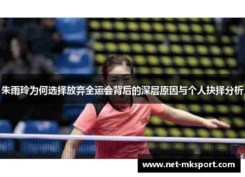 朱雨玲为何选择放弃全运会背后的深层原因与个人抉择分析
