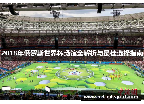 2018年俄罗斯世界杯场馆全解析与最佳选择指南