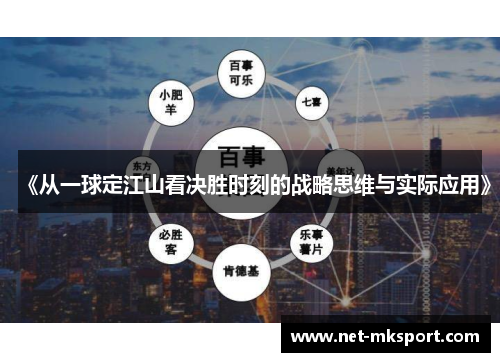 《从一球定江山看决胜时刻的战略思维与实际应用》