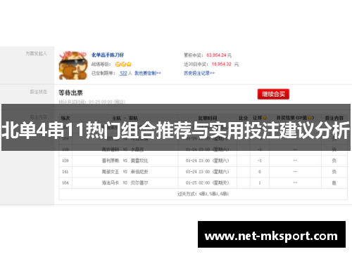 北单4串11热门组合推荐与实用投注建议分析