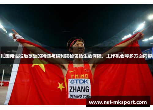 张国伟退役后享受的待遇与福利揭秘包括生活保障、工作机会等多方面内容