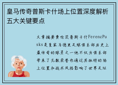 皇马传奇普斯卡什场上位置深度解析五大关键要点