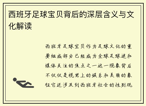 西班牙足球宝贝背后的深层含义与文化解读