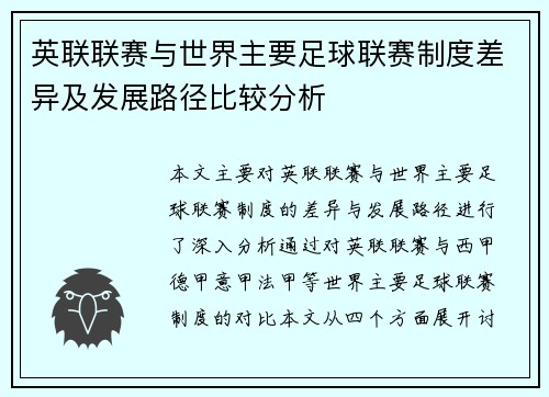英联联赛与世界主要足球联赛制度差异及发展路径比较分析