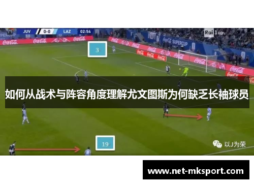 如何从战术与阵容角度理解尤文图斯为何缺乏长袖球员