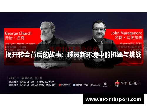 揭开转会背后的故事：球员新环境中的机遇与挑战