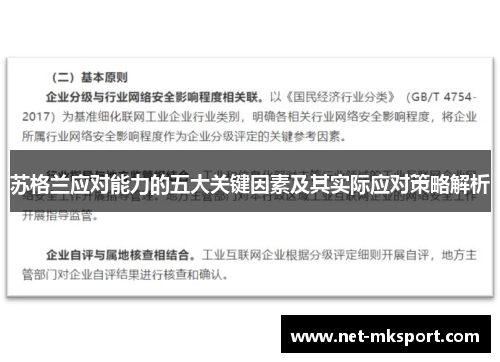 苏格兰应对能力的五大关键因素及其实际应对策略解析