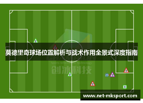 莫德里奇球场位置解析与战术作用全景式深度指南