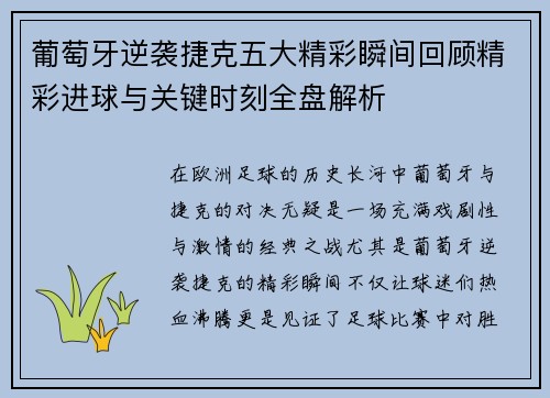 葡萄牙逆袭捷克五大精彩瞬间回顾精彩进球与关键时刻全盘解析