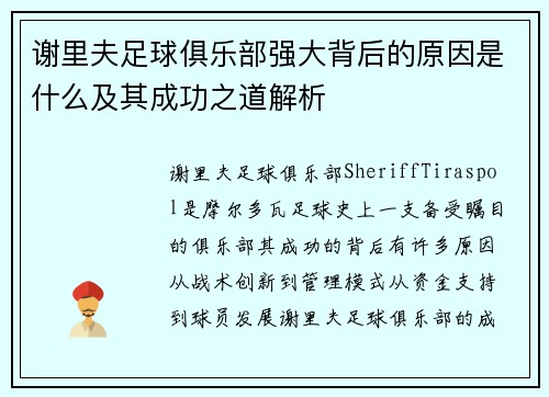 谢里夫足球俱乐部强大背后的原因是什么及其成功之道解析