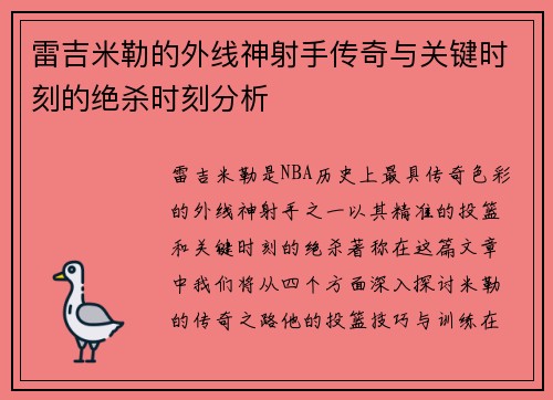 雷吉米勒的外线神射手传奇与关键时刻的绝杀时刻分析