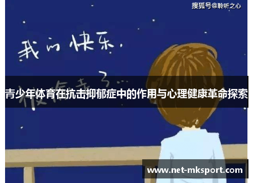 青少年体育在抗击抑郁症中的作用与心理健康革命探索