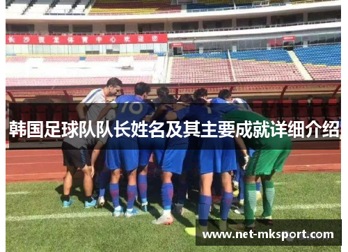 韩国足球队队长姓名及其主要成就详细介绍